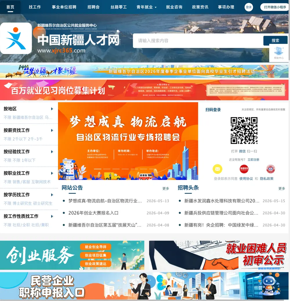 中国新疆人才网 job board platform screenshot showing job search interface