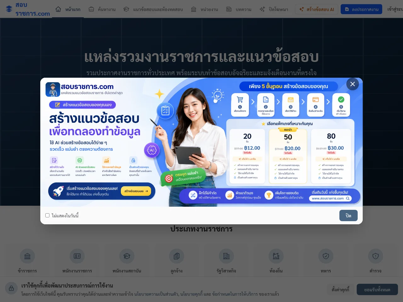 สอบราชการ.com job board platform screenshot showing job search interface
