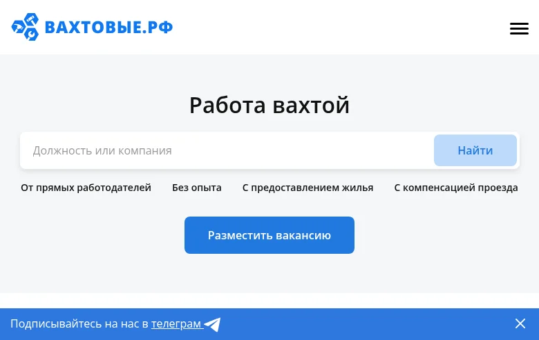 Вахтовые.рф job board platform screenshot showing job search interface