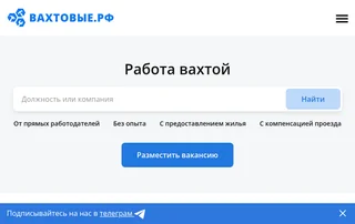 Вахтовые.рф screenshot preview Вахтовые.рф screenshot preview