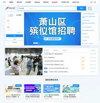 萧山人才网 platform preview