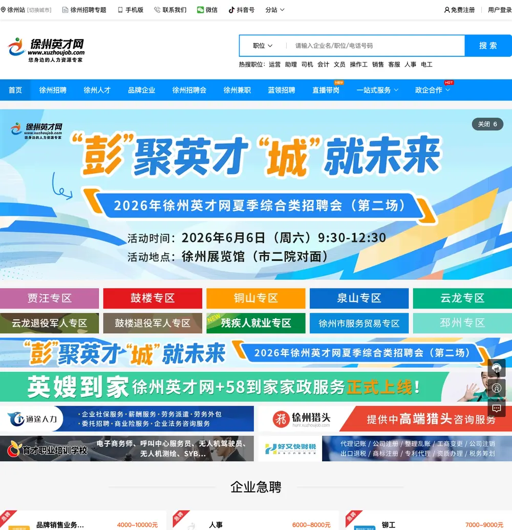 徐州英才网 job board platform screenshot showing job search interface