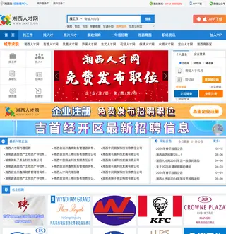 湘西人才网 platform preview