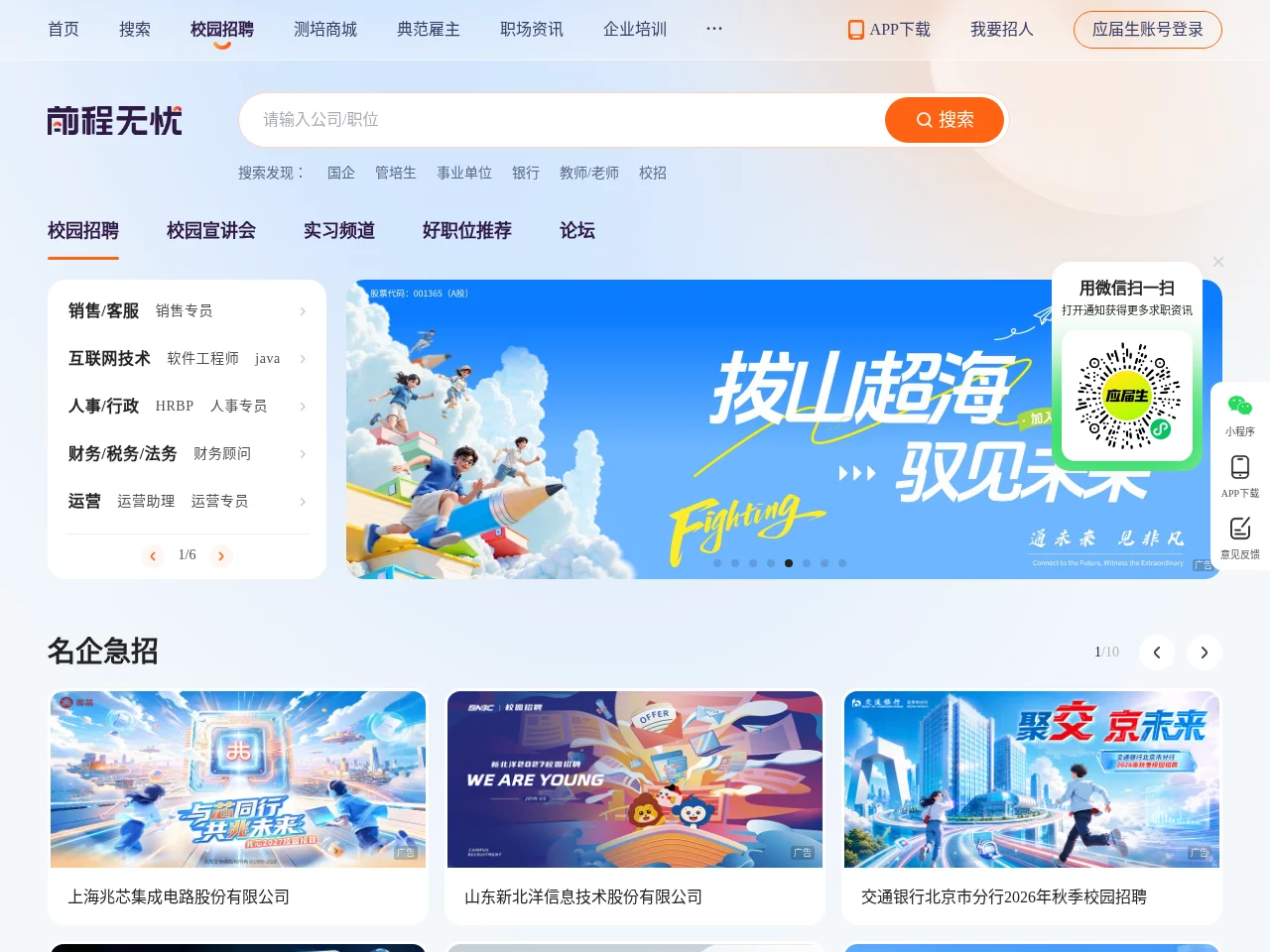 前程无忧校园招聘 screenshot 前程无忧校园招聘 job board platform screenshot showing job search interface