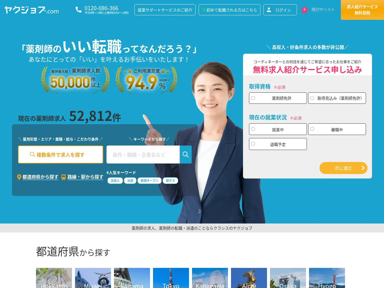 ヤクジョブ (Yaku-Job) job board platform screenshot showing job search interface