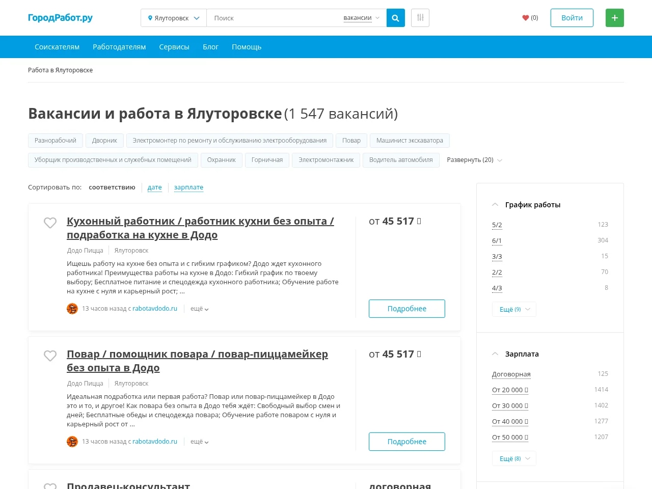 ГородРабот.ру job board platform screenshot showing job search interface