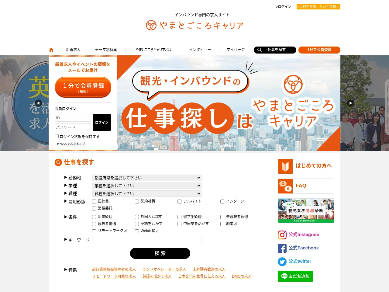 やまとごころキャリア job board platform screenshot showing job search interface