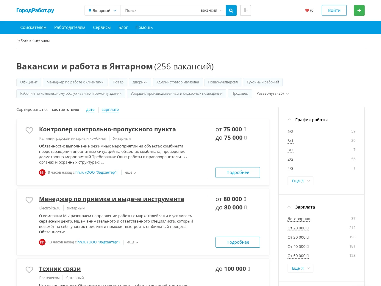 ГородРабот.ру job board platform screenshot showing job search interface