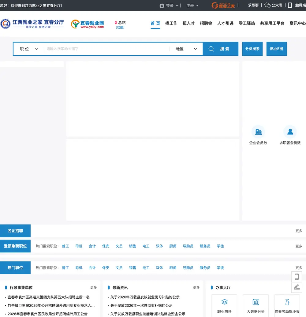 江西就业之家宜春分厅 job board platform screenshot showing job search interface