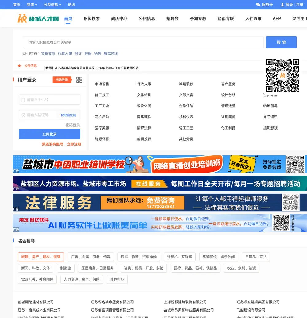 盐城人才网 job board platform screenshot showing job search interface