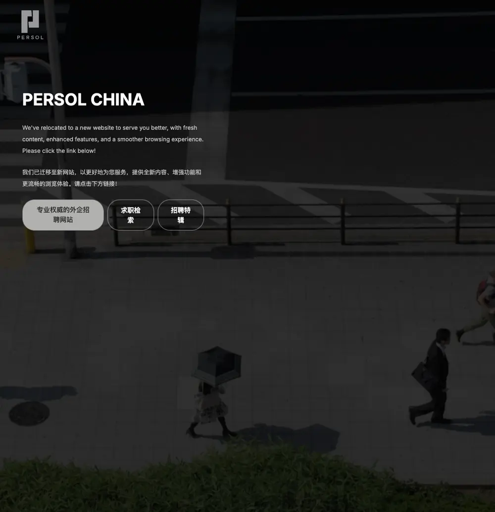 英创人才网 (PERSOLKELLY) screenshot 英创人才网 (PERSOLKELLY) job board platform screenshot showing job search interface