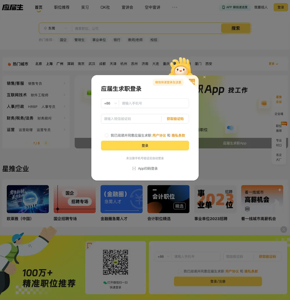 应届生求职网 job board platform screenshot showing job search interface