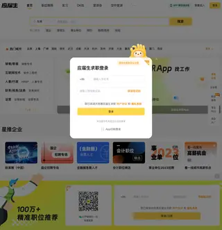 应届生求职网 platform preview