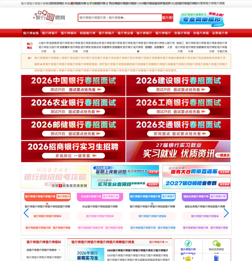 银行招聘网 screenshot 银行招聘网 job board platform screenshot showing job search interface