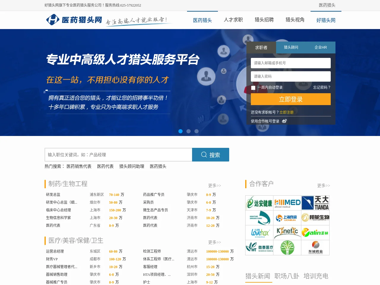 医药猎头网 screenshot 医药猎头网 job board platform screenshot showing job search interface