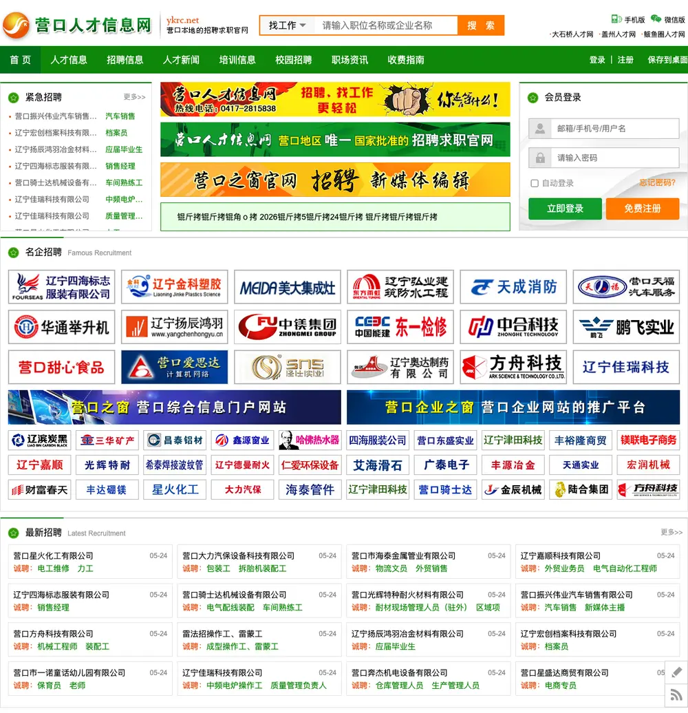 营口人才信息网 job board platform screenshot showing job search interface