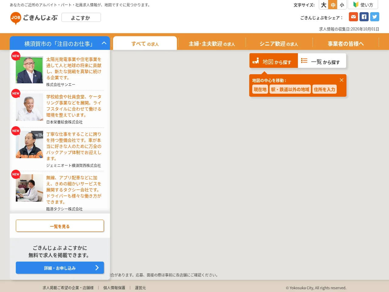 ごきんじょぶ よこすか job board platform screenshot showing job search interface