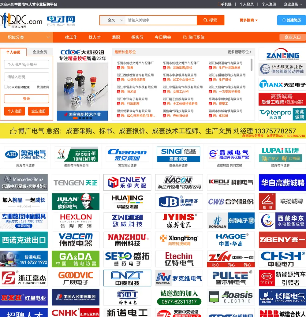 乐清人才网 (电才网) screenshot 乐清人才网 (电才网) job board platform screenshot showing job search interface