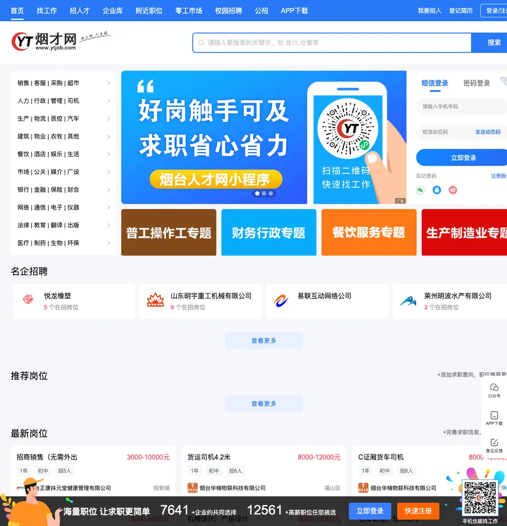 烟台人才网 job board platform screenshot showing job search interface