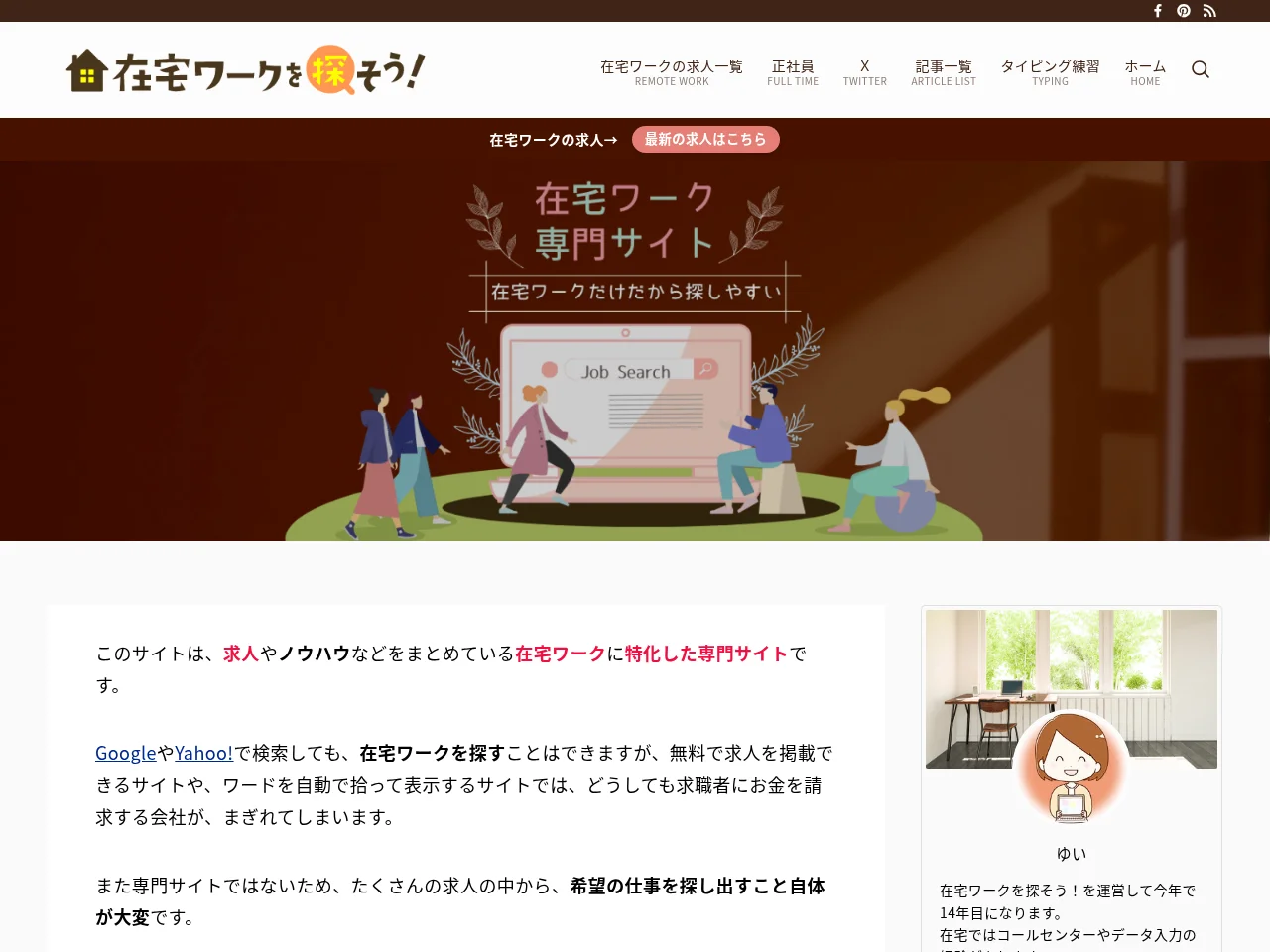 在宅ワークを探そう! job board platform screenshot showing job search interface