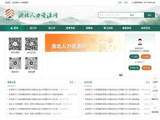 浙北人力资源网 screenshot preview 浙北人力资源网 screenshot preview
