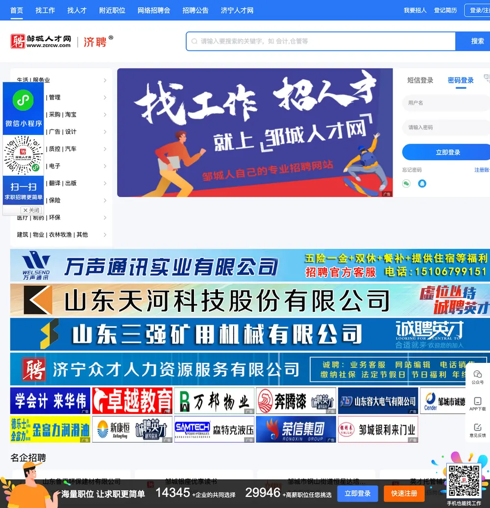 邹城人才网 job board platform screenshot showing job search interface