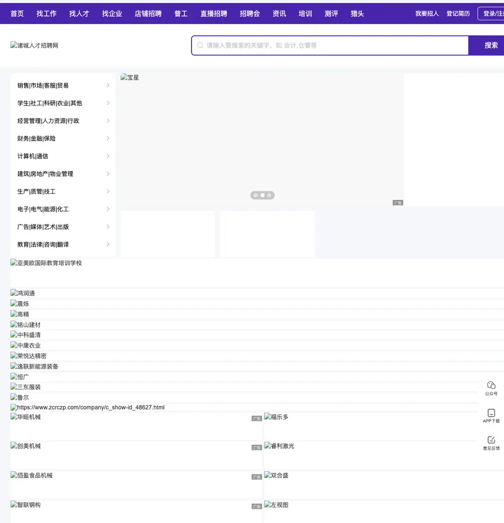 诸城招聘网 job board platform screenshot showing job search interface