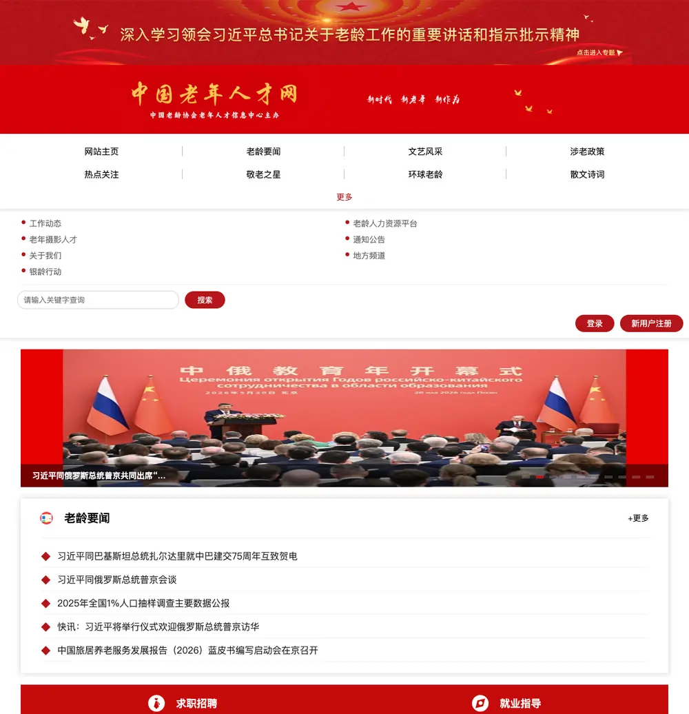 中国老年人才网 job board platform screenshot showing job search interface