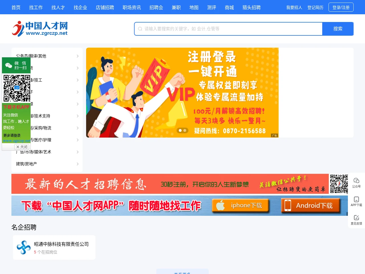 中国人才网 screenshot 中国人才网 job board platform screenshot showing job search interface