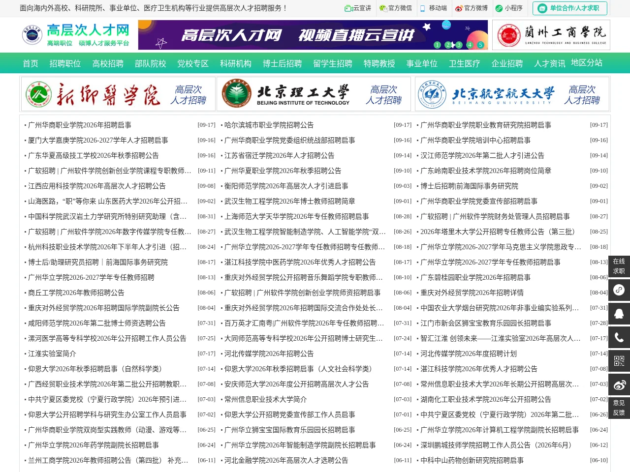 高层次人才网 screenshot 高层次人才网 job board platform screenshot showing job search interface