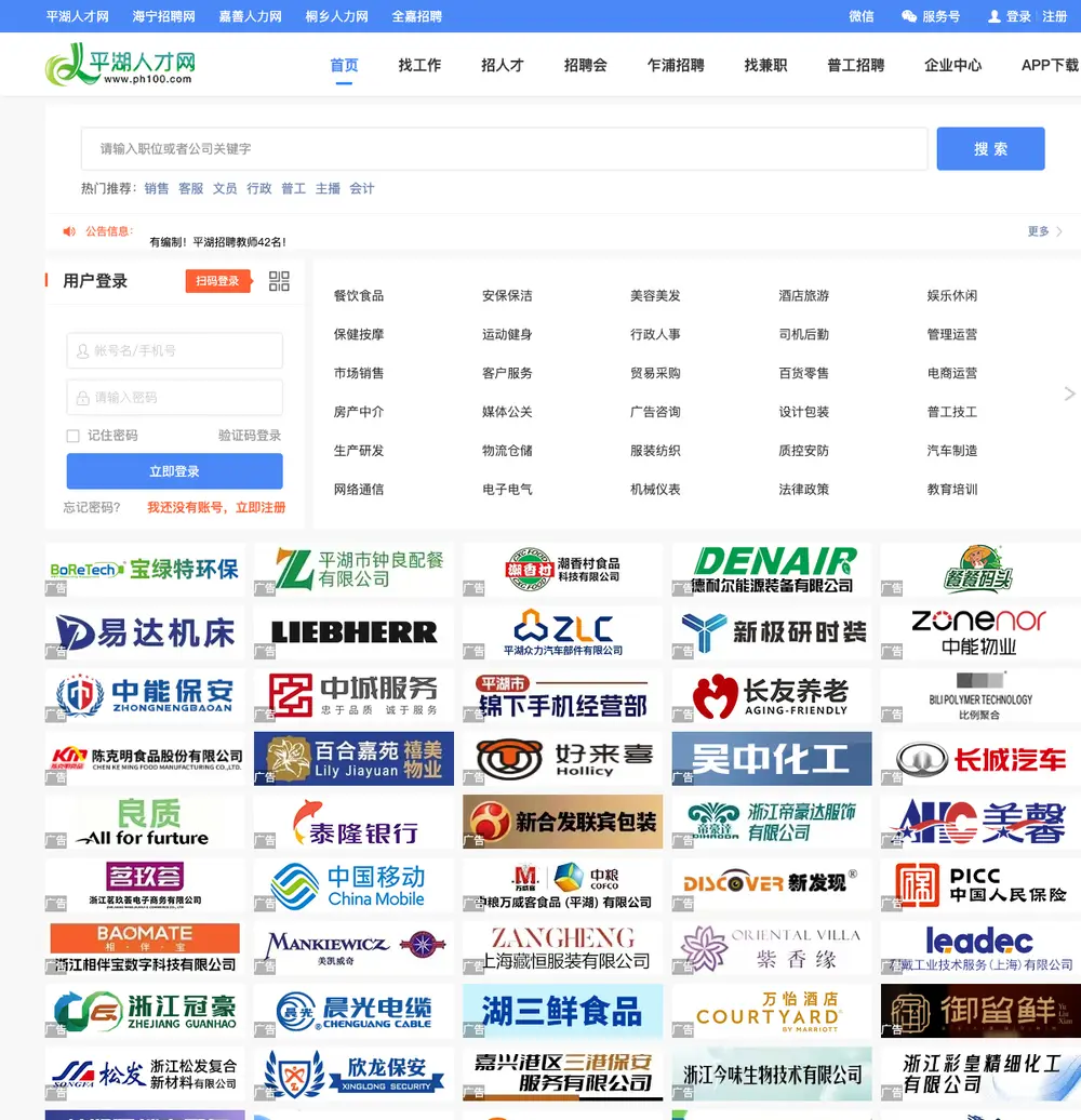 平湖人才网 job board platform screenshot showing job search interface