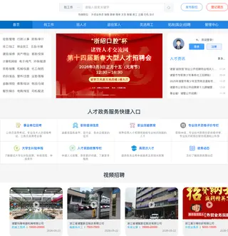 诸暨人才交流网 platform preview