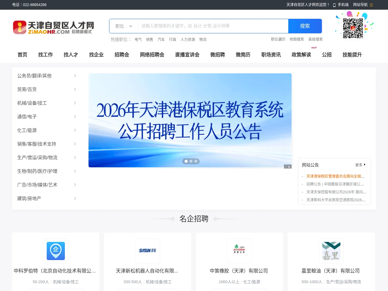 天津自贸区人才网 screenshot 天津自贸区人才网 job board platform screenshot showing job search interface