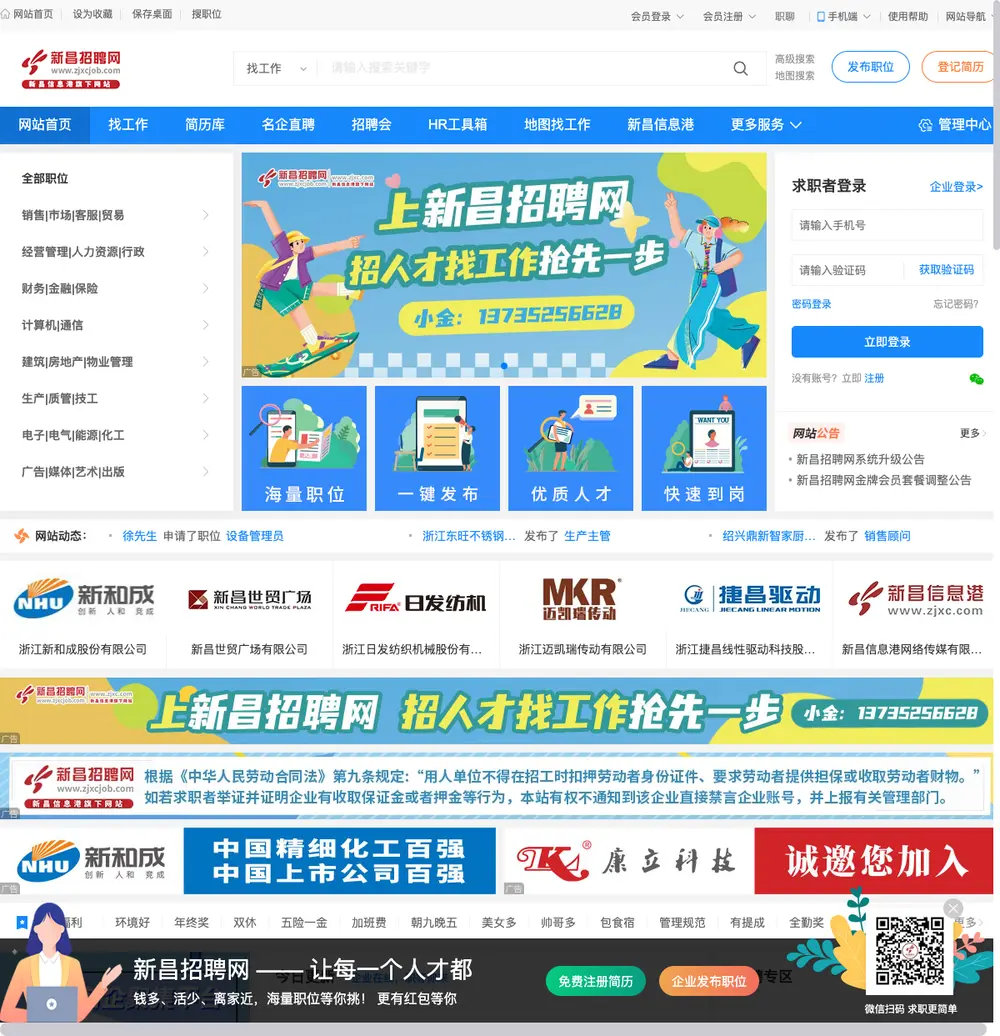 新昌招聘网 job board platform screenshot showing job search interface
