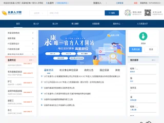 永康人才网 platform preview