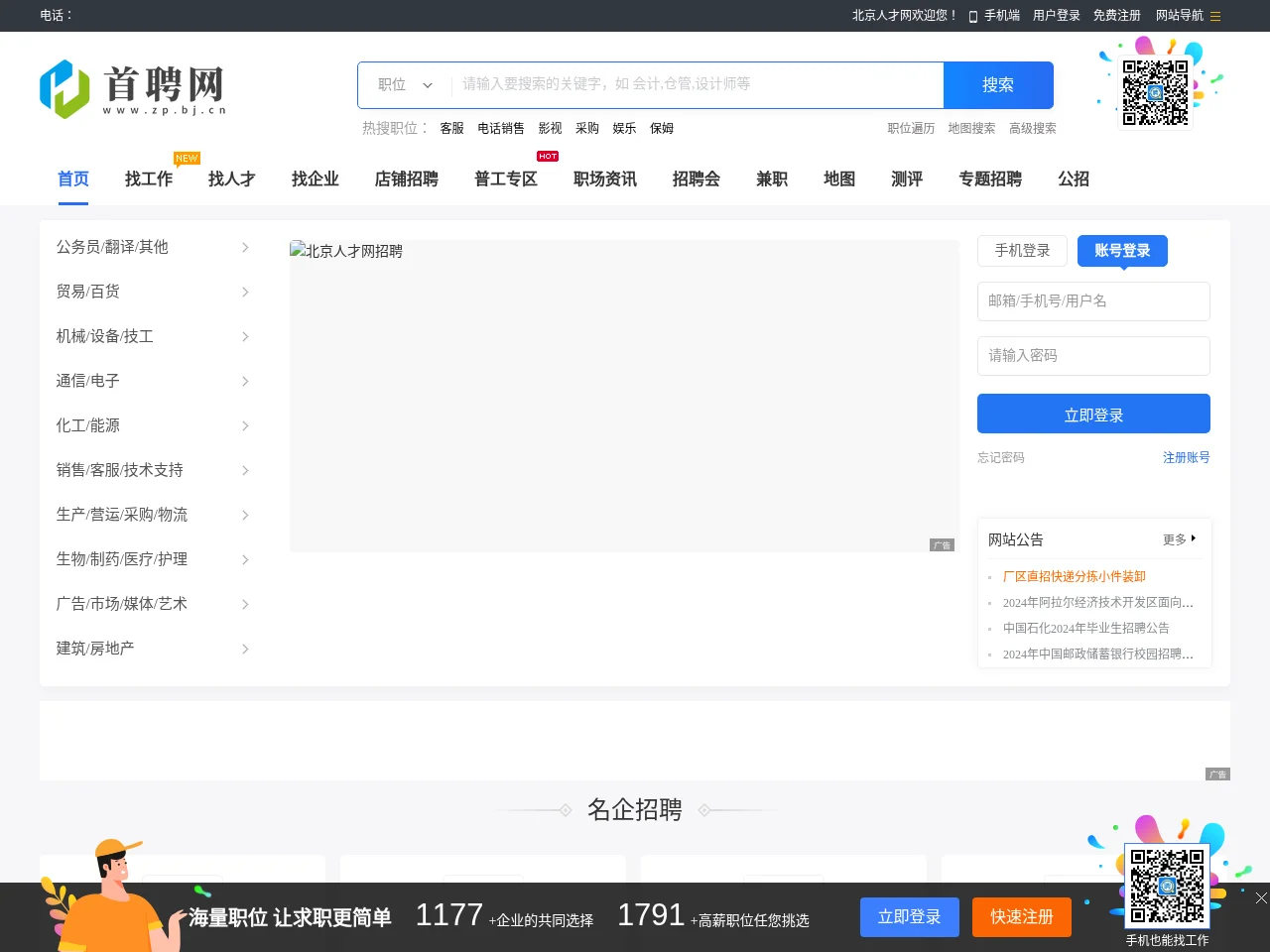 北京人才网 job board platform screenshot showing job search interface