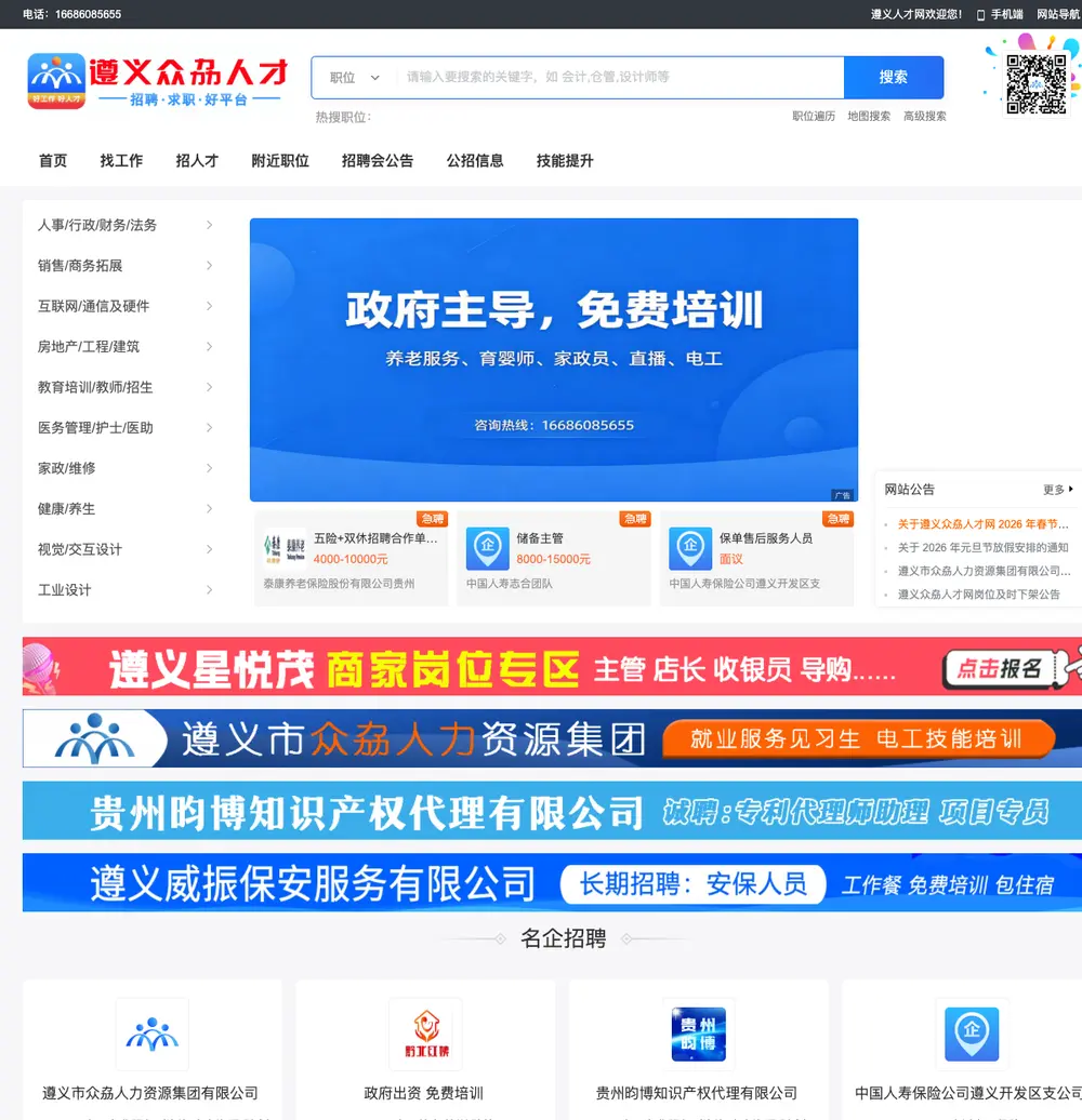 遵义人才网 job board platform screenshot showing job search interface
